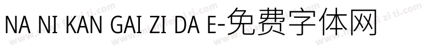 na ni kan gai zi da e字体转换